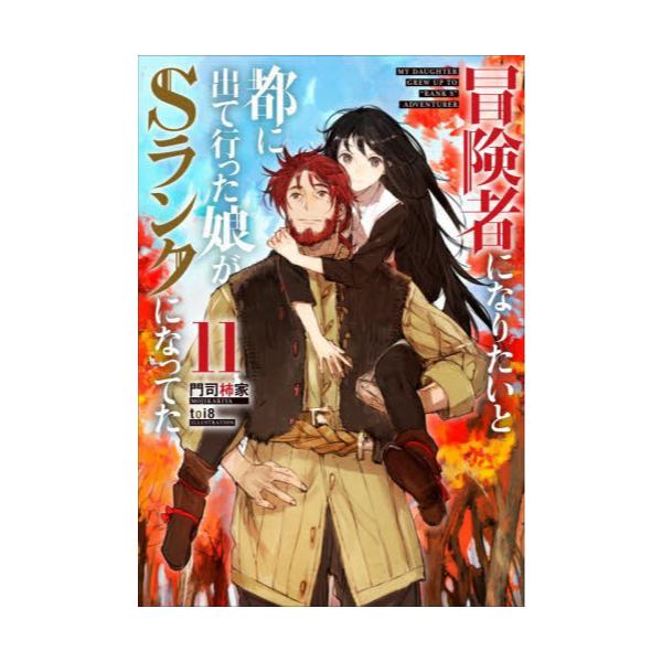 書籍: 冒険者になりたいと都に出て行った娘がSランクになってた 11