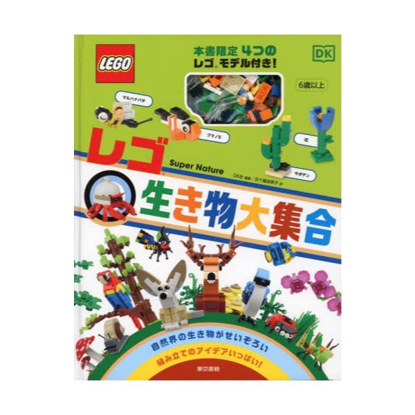 書籍: レゴ生き物大集合: 東京書籍｜キャラアニ.com