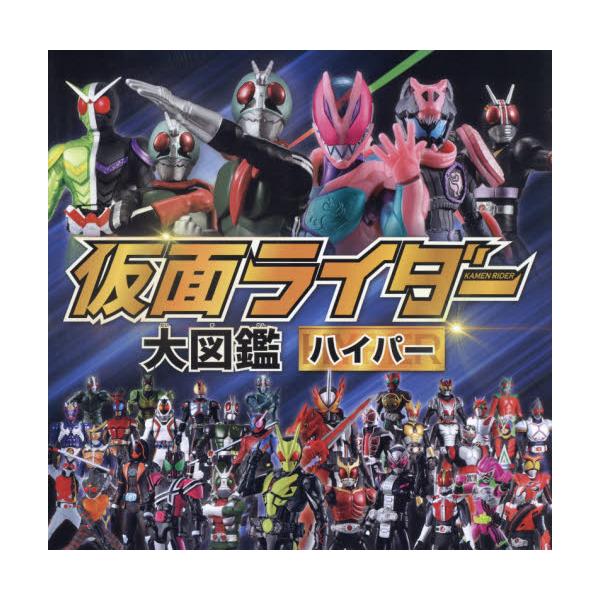 書籍: 仮面ライダー大図鑑ハイパー: ポプラ社｜キャラアニ.com