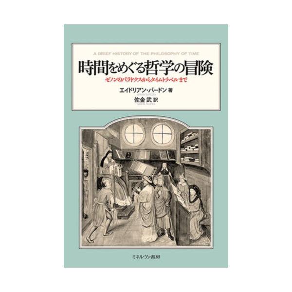 書籍: 時間をめぐる哲学の冒険 ゼノンのパラドクスからタイムトラベル