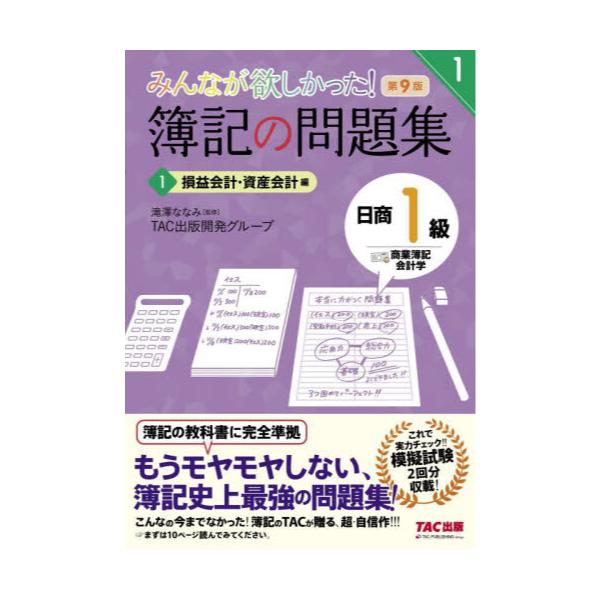 書籍: みんなが欲しかった！簿記の問題集日商1級商業簿記・会計学 1