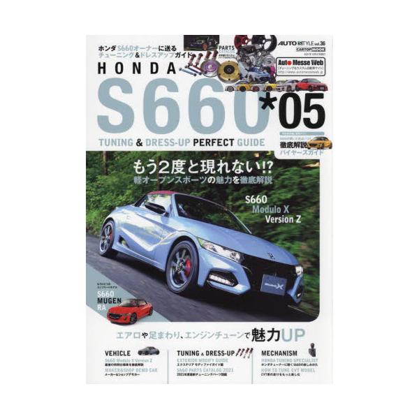 書籍: ホンダS660チューニング＆ドレスアップ ＊05 [CARTOP MOOK AUTO