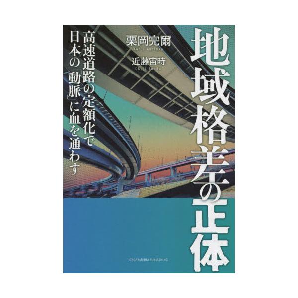 書籍: 地域格差の正体 高速道路の定額化で日本の「動脈」に血を通わす