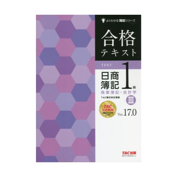 書籍: 合格テキスト日商簿記1級商業簿記・会計学 Ver．17．0 3 [よく