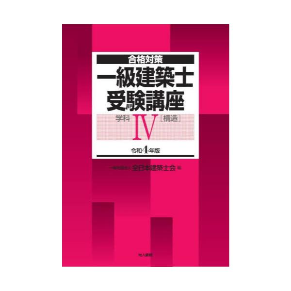 書籍: 一級建築士受験講座 合格対策 令和4年版学科4: 地人書館