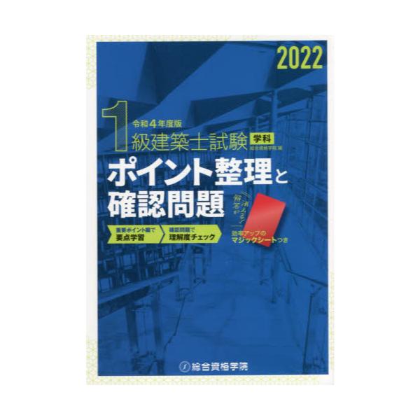 書籍: 1級建築士試験学科ポイント整理と確認問題 令和4年度版: 総合資格｜キャラアニ.com