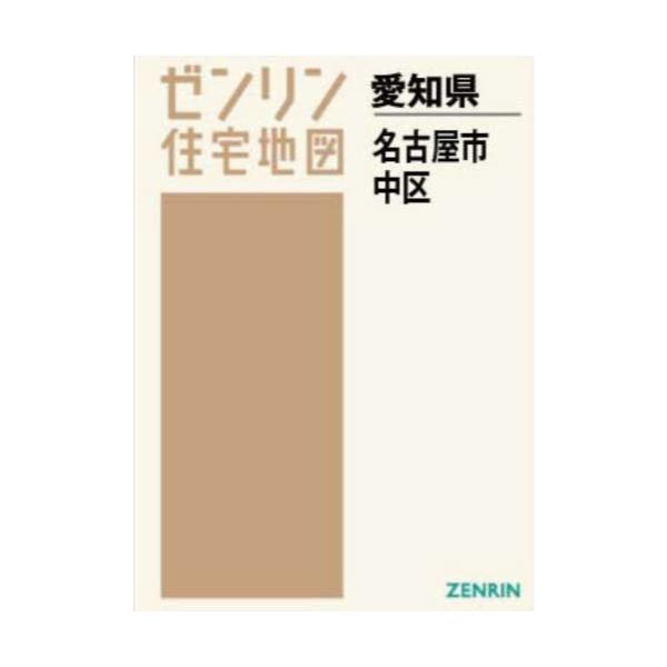 書籍: A4 愛知県 名古屋市 中区 [ゼンリン住宅地図]: ゼンリン