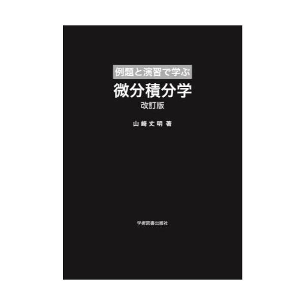 書籍: 例題と演習で学ぶ微分積分学: 学術図書出版社｜キャラアニ.com