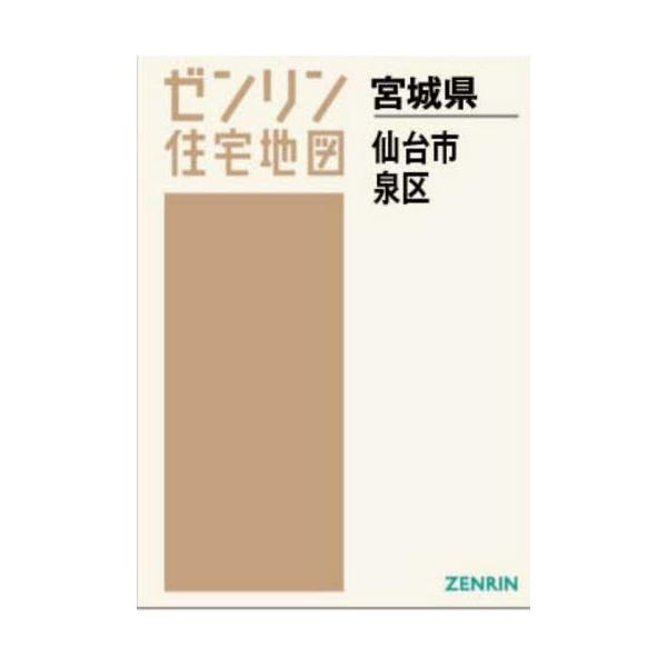 書籍: A4 宮城県 仙台市 泉区 [ゼンリン住宅地図]: ゼンリン｜キャラアニ.com