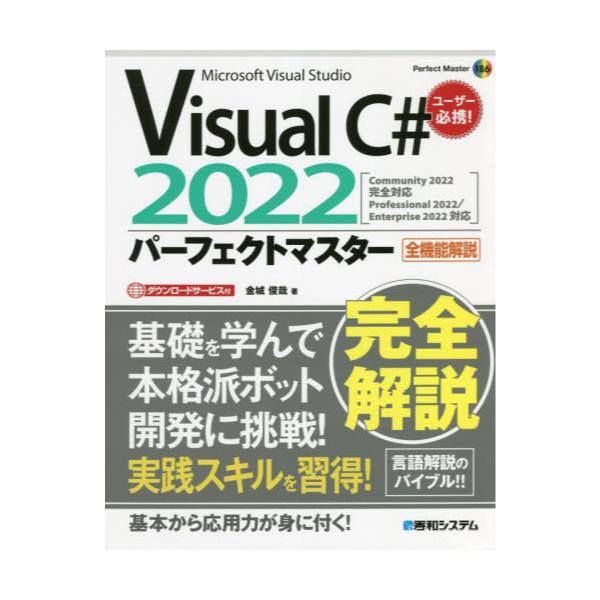 書籍: Visual C＃ 2022パーフェクトマスター Microsoft Visual Studio