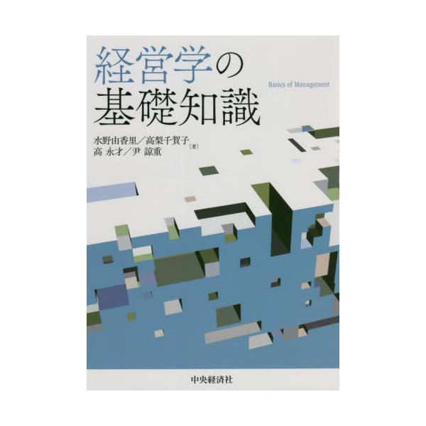 書籍: 経営学の基礎知識: 中央経済社｜キャラアニ.com