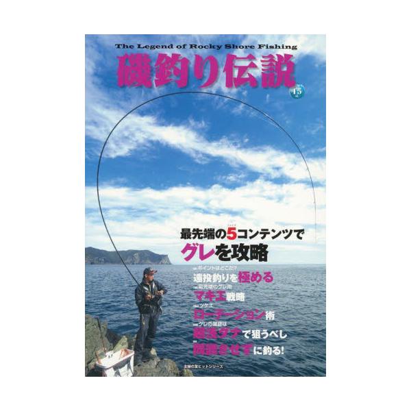 書籍: 磯釣り伝説 Vol．15 [主婦の友ヒットシリーズ]: ケイエス企画