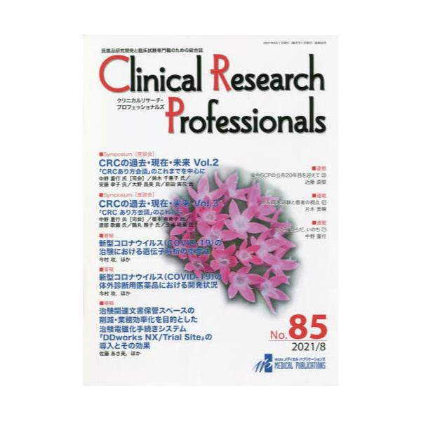 Clinical@Research@Professionals@iJƗՏÊ߂̑@NoD85i2021^8j