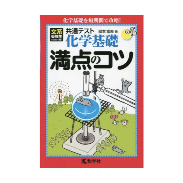 共通テスト化学基礎 満点のコツ - ノンフィクション・教養