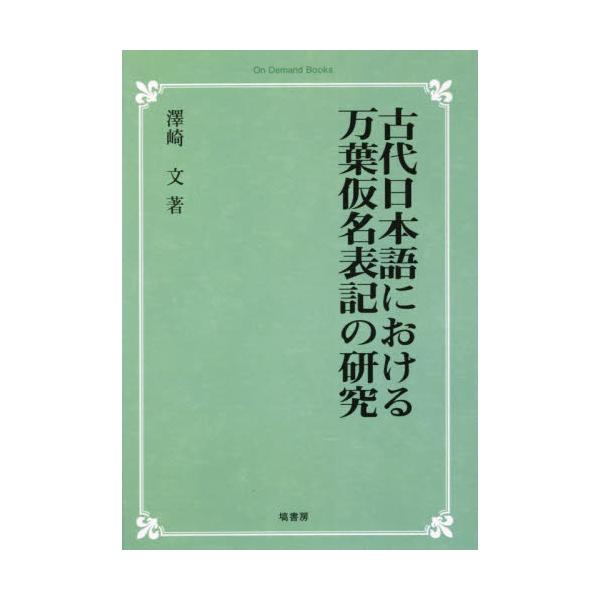 古代日本語における万葉仮名表記の研究 全314P 澤崎文著 塙書房 -