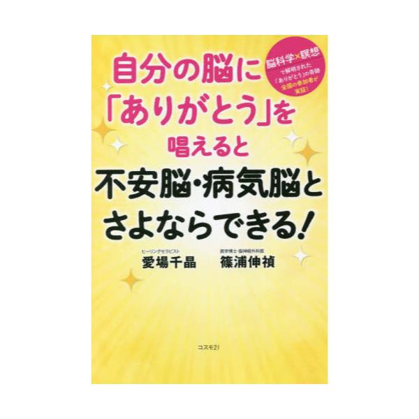 書籍: 自分の脳に「ありがとう」を唱えると不安脳・病気脳とさよなら