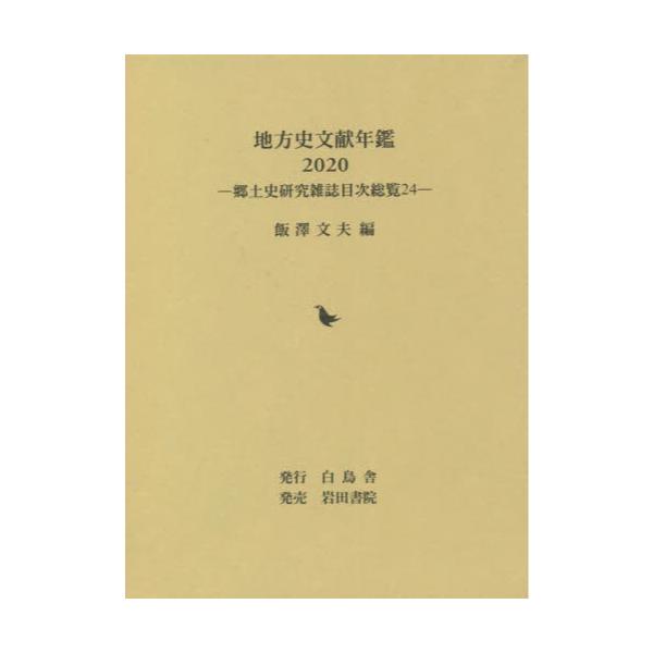 最高の品質の 地方史文献年鑑(２０２０) 郷土史研究雑誌目次総覧２４