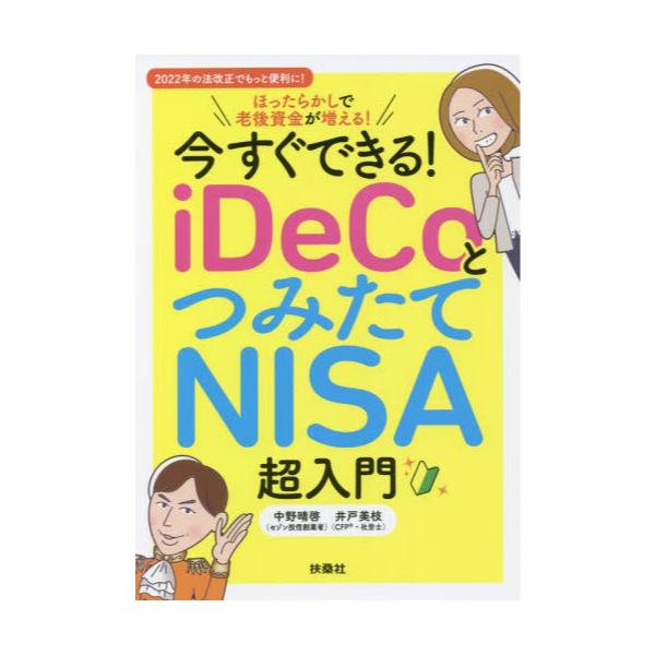 書籍: 今すぐできる！iDeCoとつみたてNISA超入門 ほったらかしで老後