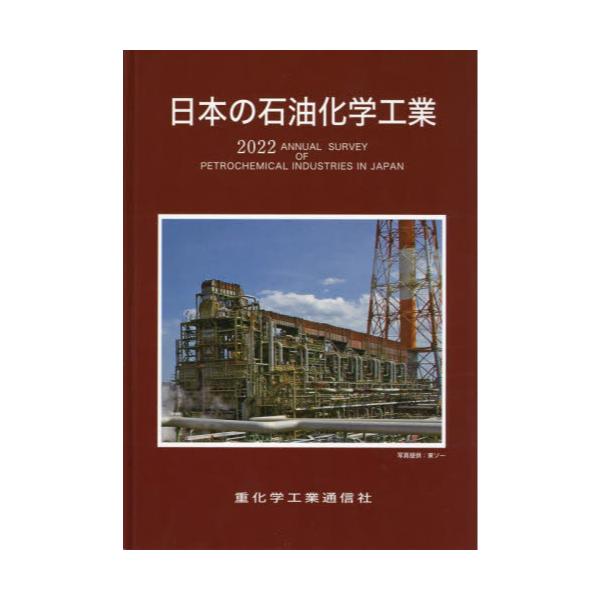 書籍: 日本の石油化学工業 2022年版: 重化学工業通信社｜キャラアニ.com