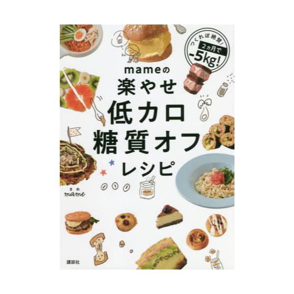 書籍: mameの楽やせ低カロ糖質オフレシピ: 講談社｜キャラアニ.com