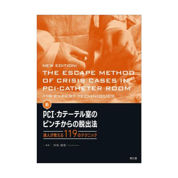 書籍: 新PCI・カテーテル室のピンチからの脱出法 達人が教える119の