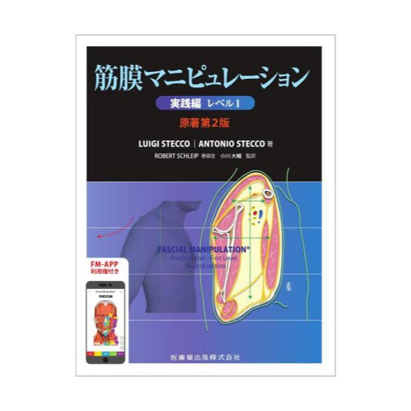 書籍: 筋膜マニピュレーション 実践編レベル1: 医歯薬出版｜キャラアニ.com