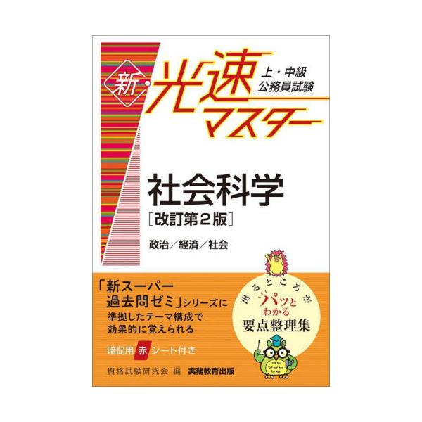 書籍: 上・中級公務員試験新・光速マスター社会科学 政治／経済／社会