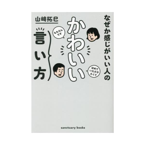 超美品 なぜか感じがいい人の かわいい言い方 本