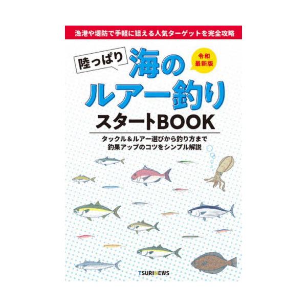 書籍: 陸っぱり海のルアー釣りスタートBOOK 令和最新版 タックル