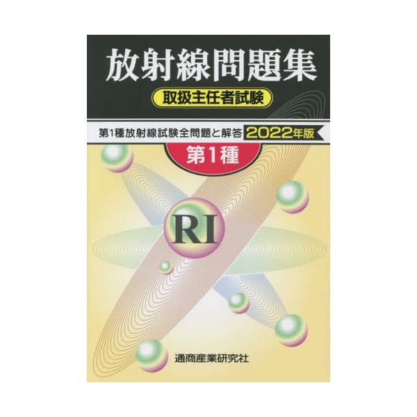 書籍: 第1種放射線取扱主任者試験問題集 2022年版: 通商産業研究社 