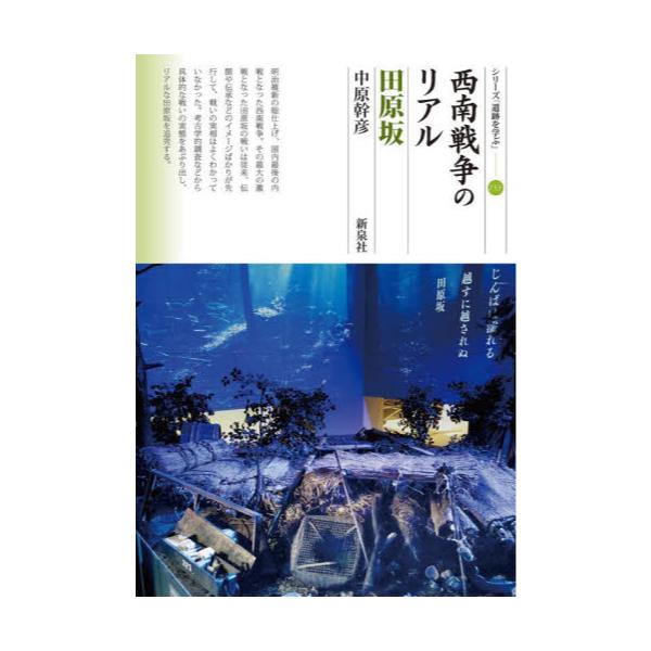 書籍: 西南戦争のリアル 田原坂 [シリーズ「遺跡を学ぶ」 153]: 新泉社