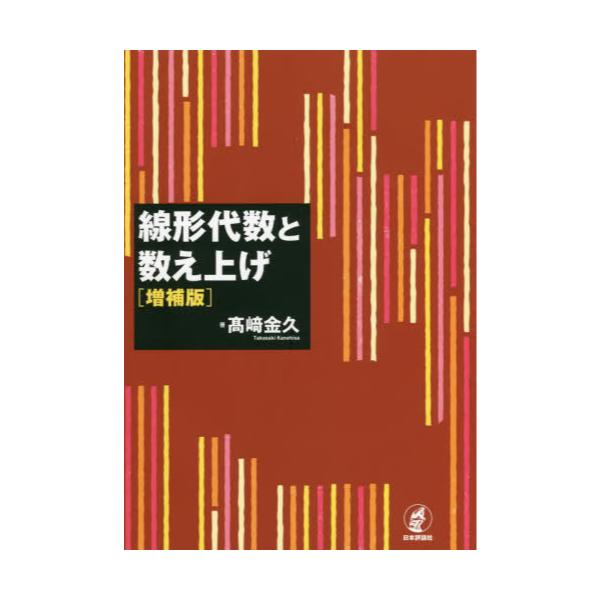 書籍: 線形代数と数え上げ: 日本評論社｜キャラアニ.com