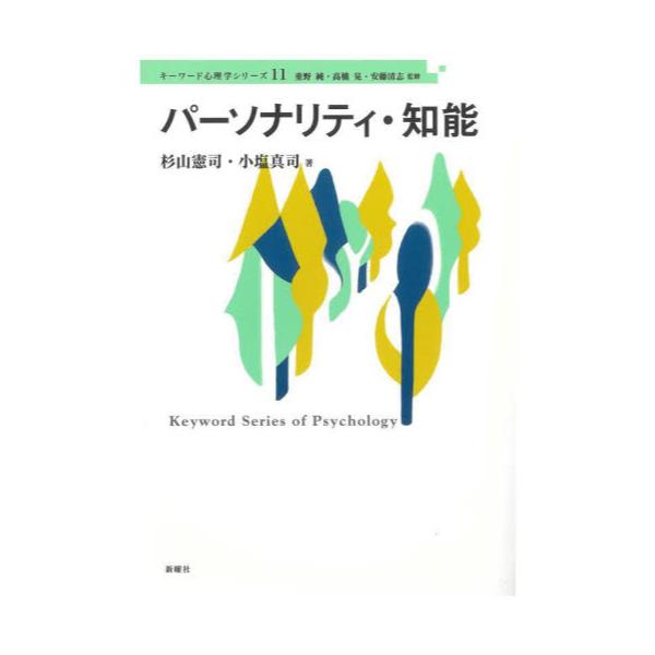 書籍: パーソナリティ・知能 [キーワード心理学シリーズ 11]: 新曜社｜キャラアニ.com