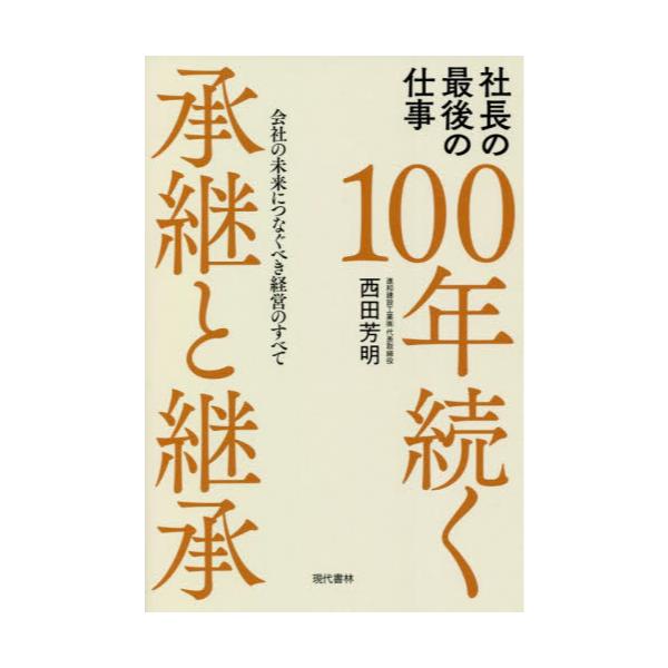 書籍: 100年続く承継と継承 社長の最後の仕事 会社の未来につなぐべき