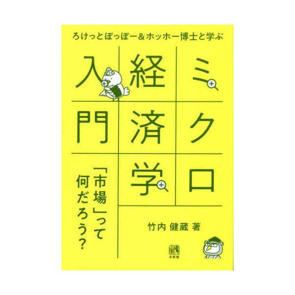 書籍: ろけっとぽっぽー＆ホッホー博士と学ぶミクロ経済学入門 「市場