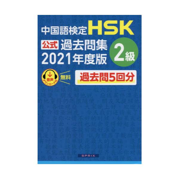 書籍: 中国語検定HSK公式過去問集2級 2021年度版: スプリックス