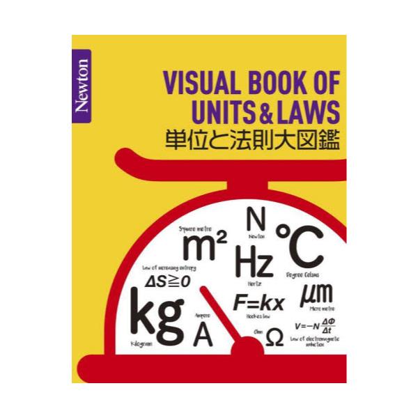 書籍: 単位と法則大図鑑 [Newton大図鑑シリーズ]: ニュートンプレス