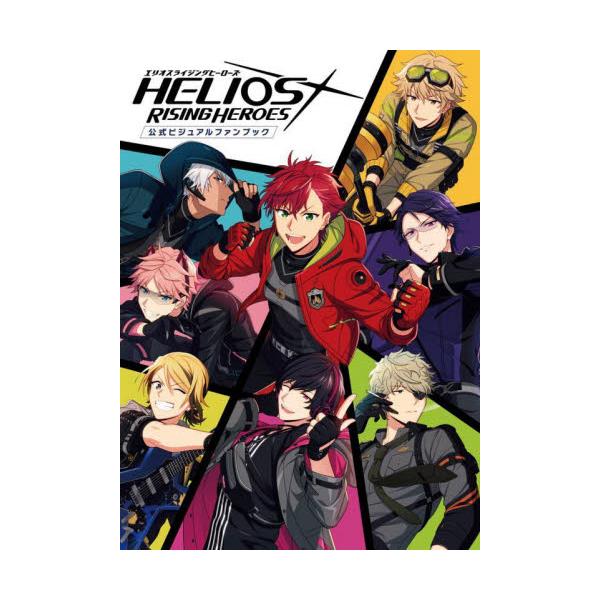 書籍: HELIOS RISING HEROES公式ビジュアルファンブック