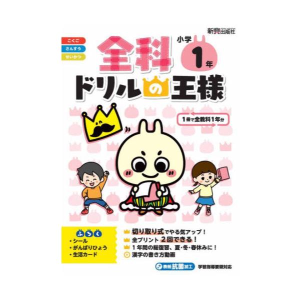 書籍: 全科ドリルの王様小学1年 1冊で全教科: 新興出版社啓林館