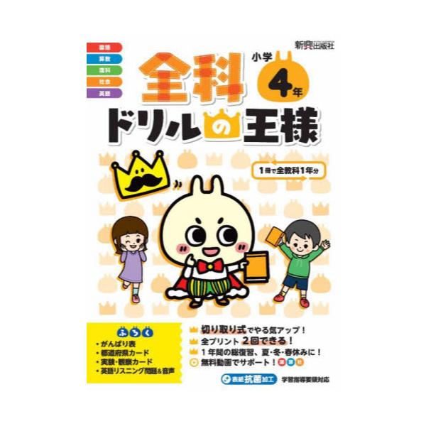 書籍: 全科ドリルの王様小学4年 1冊で全教科: 新興出版社啓林館