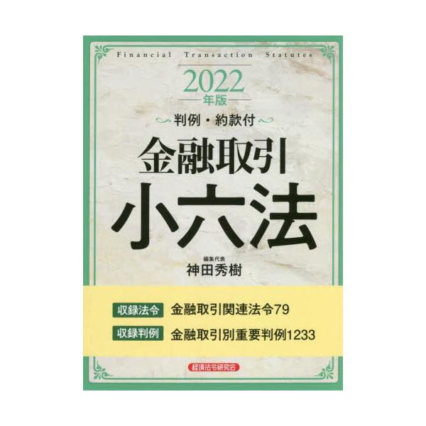 書籍: 金融取引小六法 2022年版: 経済法令研究会｜キャラアニ.com