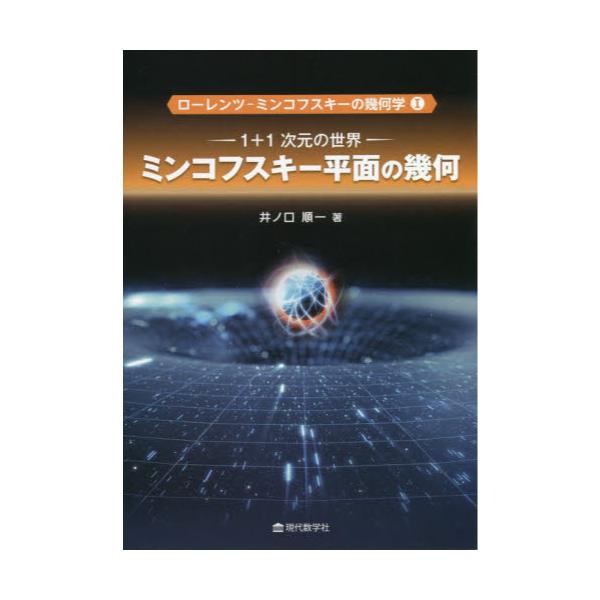 書籍: ローレンツ－ミンコフスキーの幾何学 1: 現代数学社｜キャラアニ.com