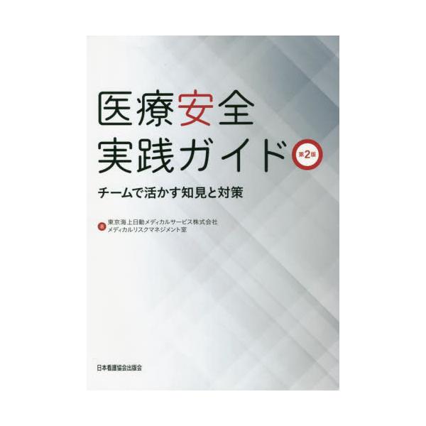 書籍: 医療安全実践ガイド チームで活かす知見と対策: 日本看護協会