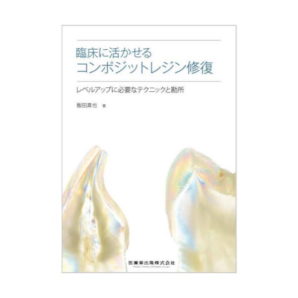 書籍: 臨床に活かせるコンポジットレジン修復 レベルアップに必要なテクニックと勘所: 医歯薬出版｜キャラアニ.com