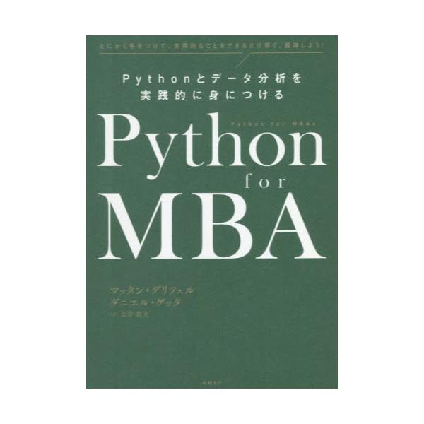 書籍: Python for MBA Pythonとデータ分析を実践的に身につける