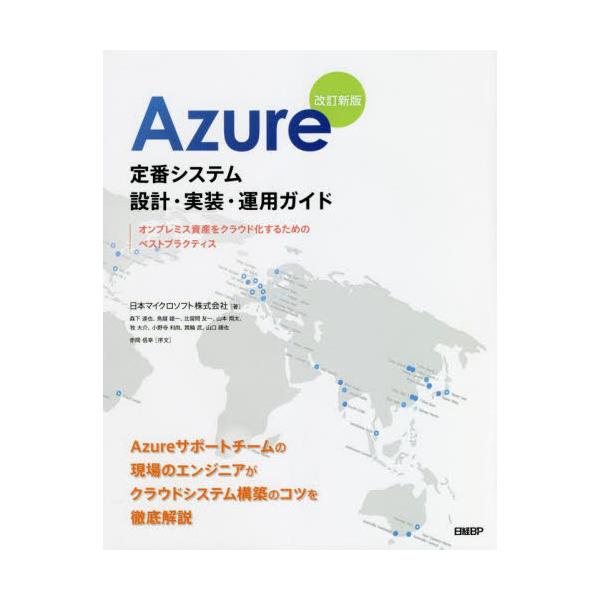 Azure定番システム設計・実装・運用ガイド : オンプレミス資産をクラウド化…