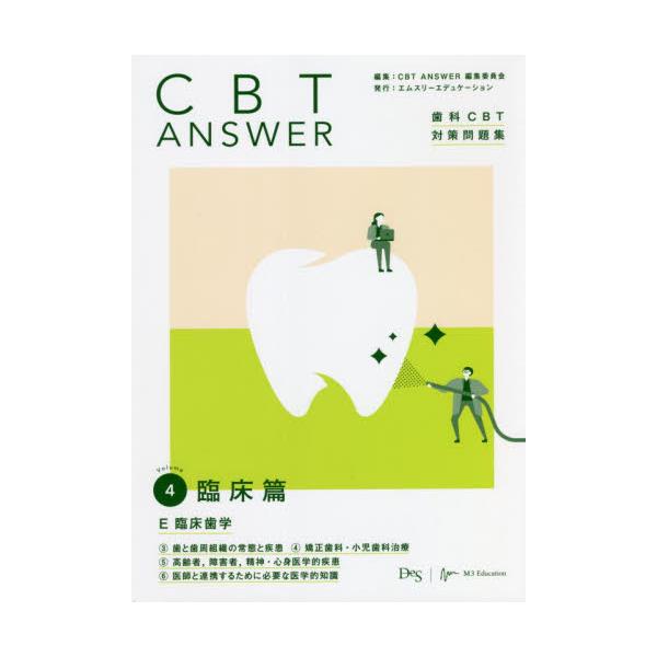 歯科CBT対策問題集 CBT ANSWER歯科CBT対策問題集1234 - 参考書