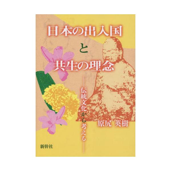 書籍: 日本の出入国と共生の理念 伝統文化から考える: 新幹社