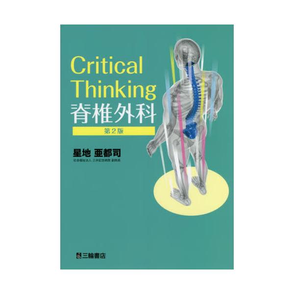 書籍: Critical Thinking脊椎外科: 三輪書店｜キャラアニ.com