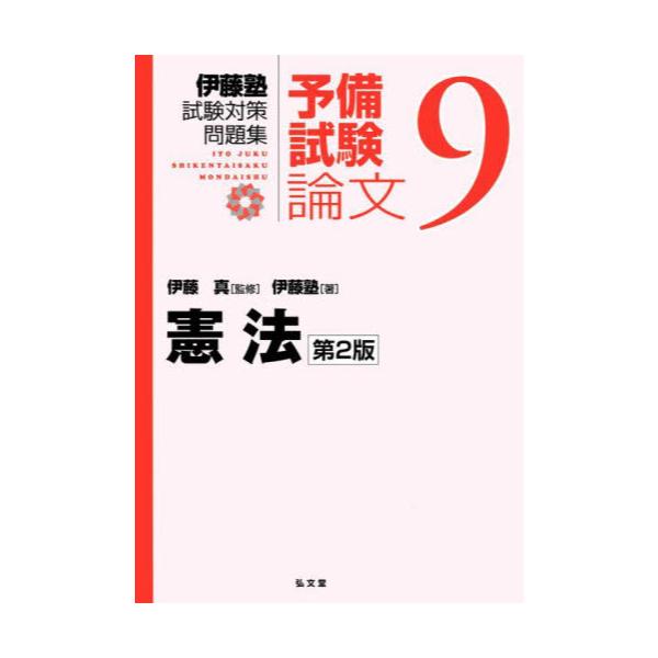 書籍: 伊藤塾試験対策問題集：予備試験論文 9: 弘文堂｜キャラアニ.com